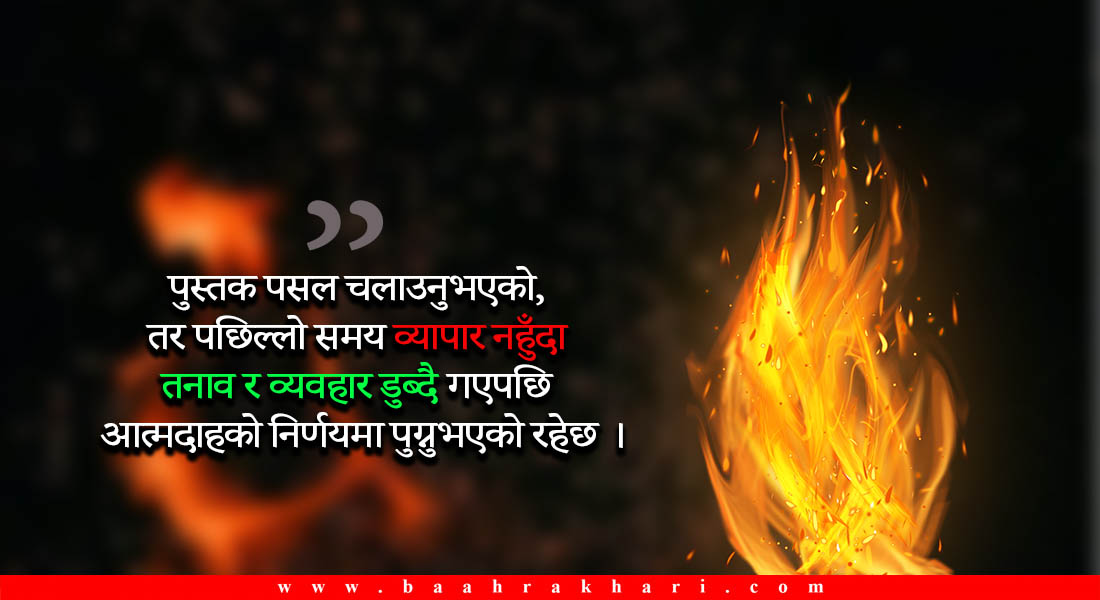 'व्यापार नहुँदा' आफ्नै शरीरमा पेट्रोल छर्केर आगो लगाए, तर बचाउनेको अवस्था बन्यो गम्भीर